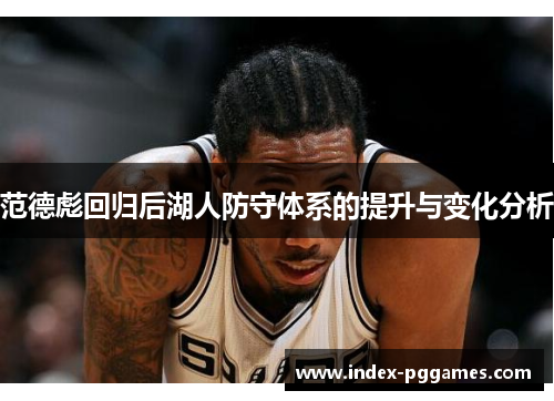 范德彪回归后湖人防守体系的提升与变化分析