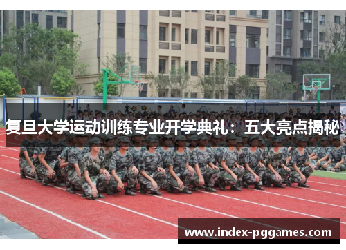 复旦大学运动训练专业开学典礼：五大亮点揭秘