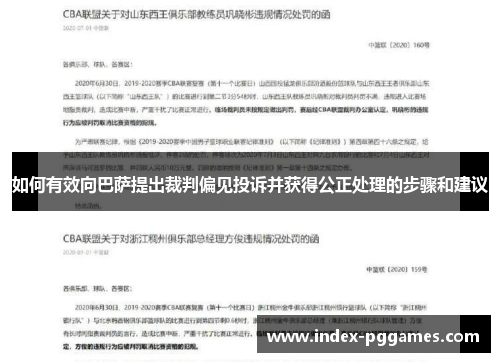 如何有效向巴萨提出裁判偏见投诉并获得公正处理的步骤和建议