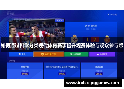 如何通过科学分类现代体育赛事提升观赛体验与观众参与感