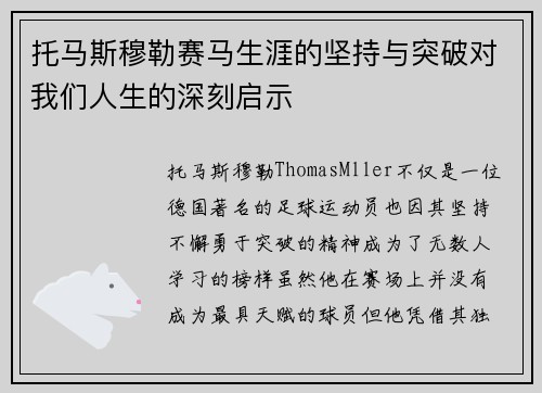 托马斯穆勒赛马生涯的坚持与突破对我们人生的深刻启示