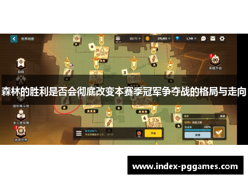 森林的胜利是否会彻底改变本赛季冠军争夺战的格局与走向