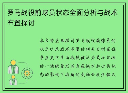 罗马战役前球员状态全面分析与战术布置探讨