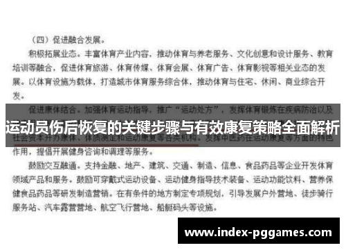 运动员伤后恢复的关键步骤与有效康复策略全面解析