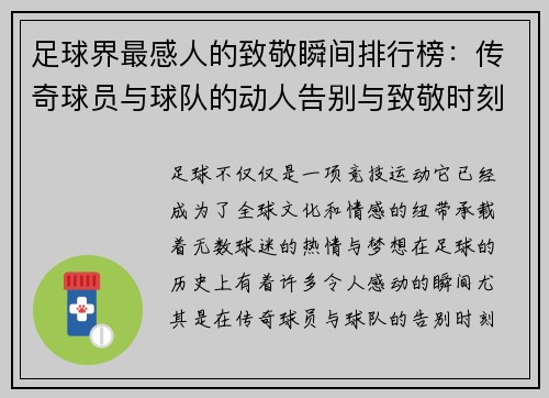 足球界最感人的致敬瞬间排行榜：传奇球员与球队的动人告别与致敬时刻