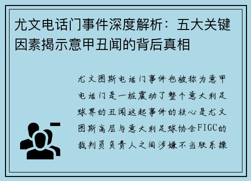 尤文电话门事件深度解析：五大关键因素揭示意甲丑闻的背后真相