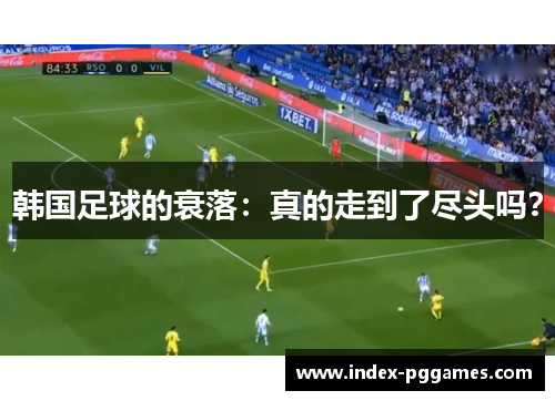 韩国足球的衰落：真的走到了尽头吗？