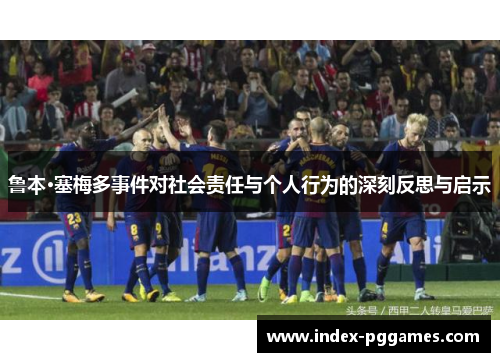 鲁本·塞梅多事件对社会责任与个人行为的深刻反思与启示