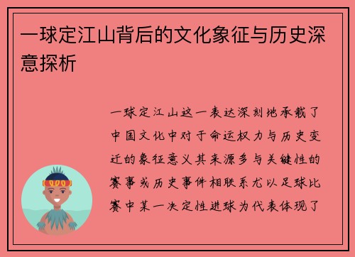 一球定江山背后的文化象征与历史深意探析