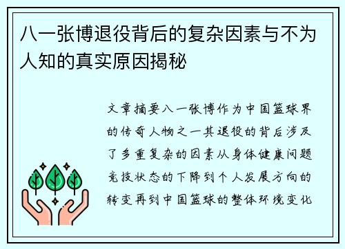 八一张博退役背后的复杂因素与不为人知的真实原因揭秘