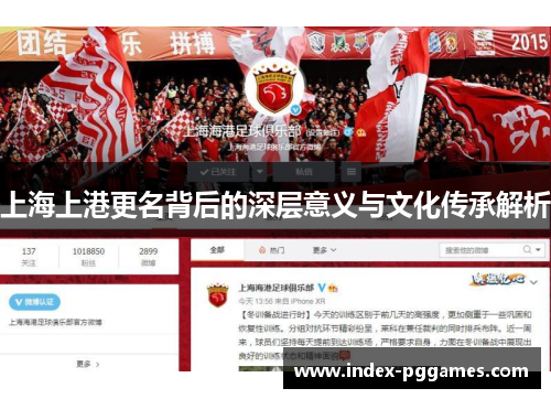 上海上港更名背后的深层意义与文化传承解析