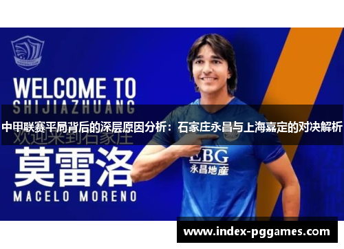 中甲联赛平局背后的深层原因分析：石家庄永昌与上海嘉定的对决解析