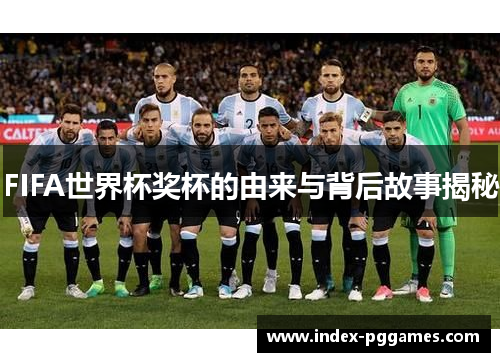 FIFA世界杯奖杯的由来与背后故事揭秘