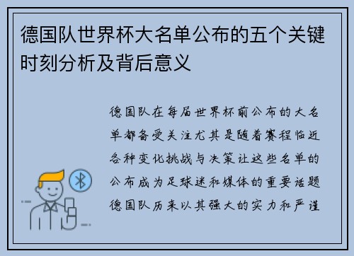 德国队世界杯大名单公布的五个关键时刻分析及背后意义