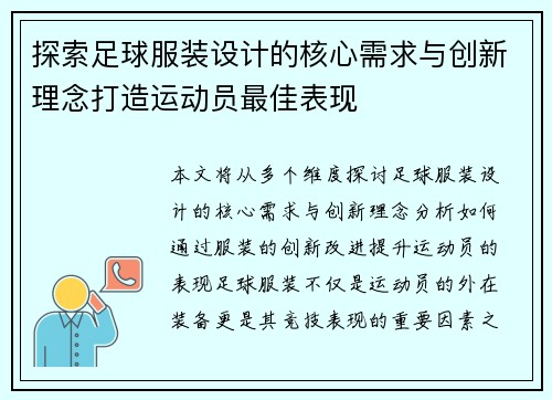 探索足球服装设计的核心需求与创新理念打造运动员最佳表现