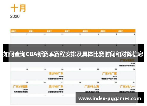 如何查询CBA新赛季赛程安排及具体比赛时间和对阵信息