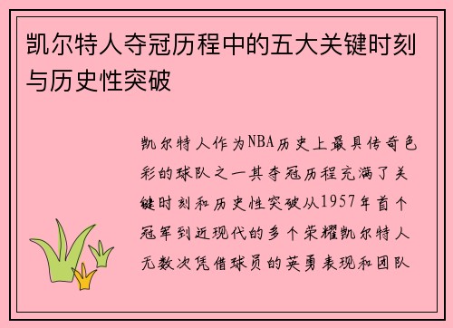 凯尔特人夺冠历程中的五大关键时刻与历史性突破
