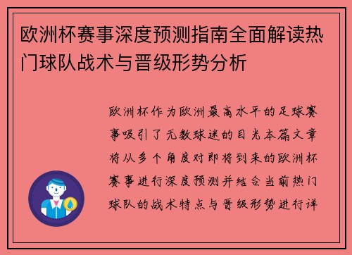 欧洲杯赛事深度预测指南全面解读热门球队战术与晋级形势分析