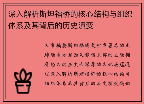 深入解析斯坦福桥的核心结构与组织体系及其背后的历史演变