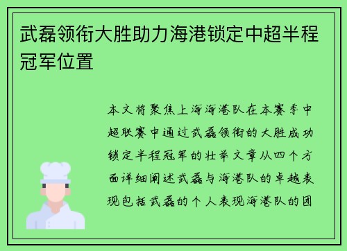 武磊领衔大胜助力海港锁定中超半程冠军位置