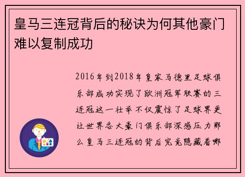 皇马三连冠背后的秘诀为何其他豪门难以复制成功