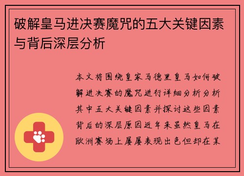 破解皇马进决赛魔咒的五大关键因素与背后深层分析