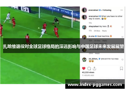 扎哈维退役对全球足球格局的深远影响与中国足球未来发展展望