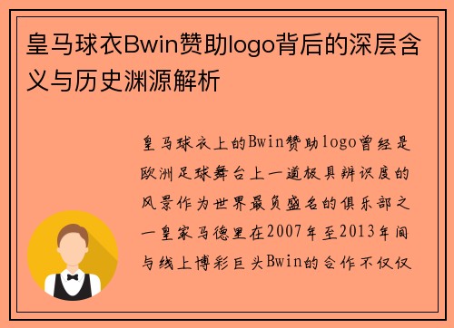 皇马球衣Bwin赞助logo背后的深层含义与历史渊源解析