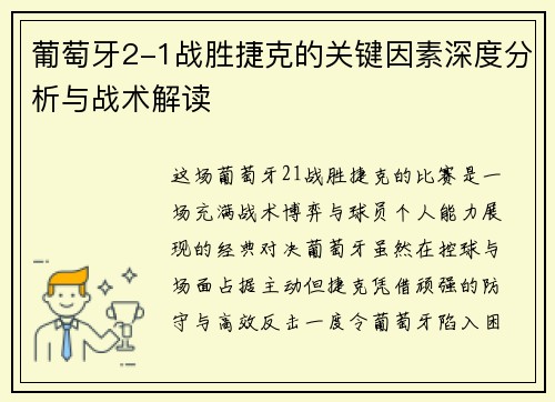 葡萄牙2-1战胜捷克的关键因素深度分析与战术解读