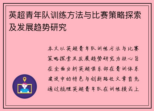 英超青年队训练方法与比赛策略探索及发展趋势研究