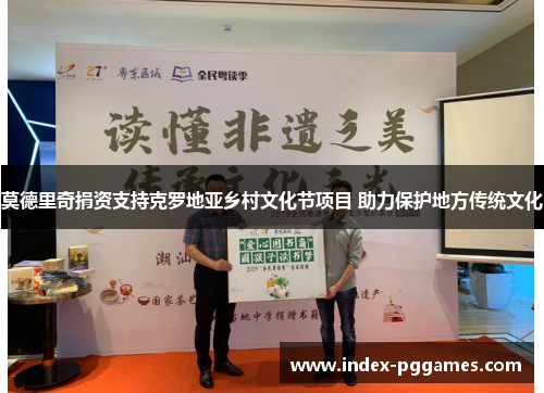 莫德里奇捐资支持克罗地亚乡村文化节项目 助力保护地方传统文化