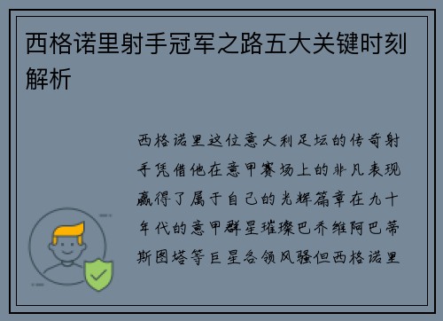 西格诺里射手冠军之路五大关键时刻解析