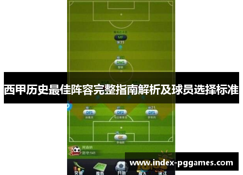 西甲历史最佳阵容完整指南解析及球员选择标准