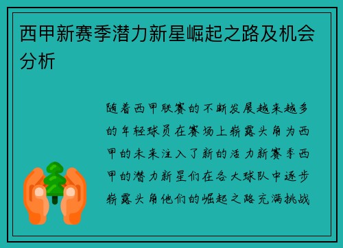 西甲新赛季潜力新星崛起之路及机会分析